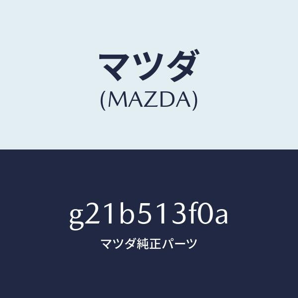 マツダ（MAZDA）ランプ(R)トランクリツド/マツダ純正部品/カペラ アクセラ アテンザ MAZDA3 MAZDA6/ランプ/G21B513F0A(G21B-51-3F0A)