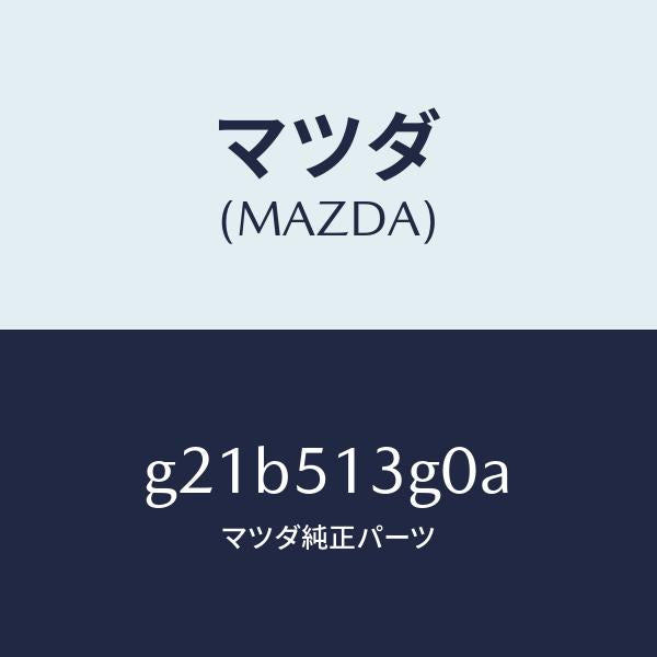 マツダ（MAZDA）ランプ(L)トランクリツド/マツダ純正部品/カペラ アクセラ アテンザ MAZDA3 MAZDA6/ランプ/G21B513G0A(G21B-51-3G0A)