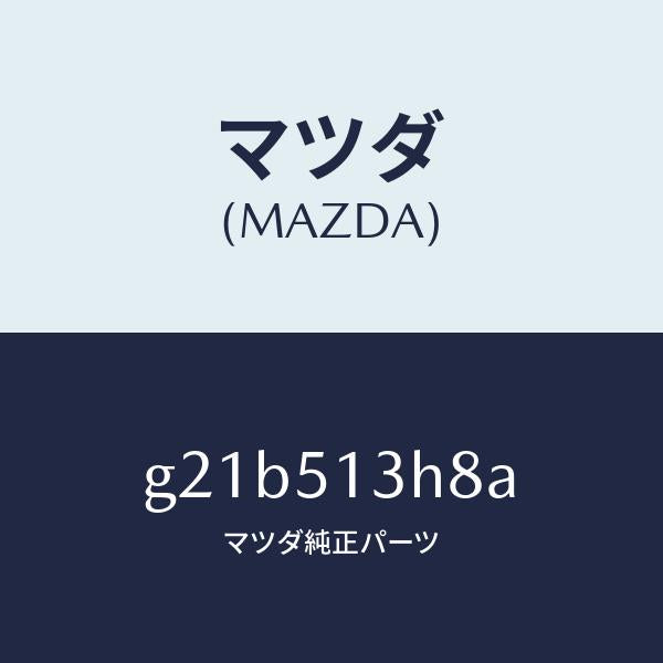 マツダ（MAZDA）ガスケツト(R)トランクリツドラン/マツダ純正部品/カペラ アクセラ アテンザ MAZDA3 MAZDA6/ランプ/G21B513H8A(G21B-51-3H8A)