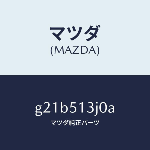 マツダ（MAZDA）レンズ&ハウジング(L)T/L/マツダ純正部品/カペラ アクセラ アテンザ MAZDA3 MAZDA6/ランプ/G21B513J0A(G21B-51-3J0A)