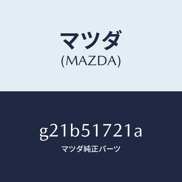 マツダ（MAZDA）オーナメントリヤーカーネーム/マツダ純正部品/カペラ アクセラ アテンザ MAZDA3 MAZDA6/ランプ/G21B51721A(G21B-51-721A)