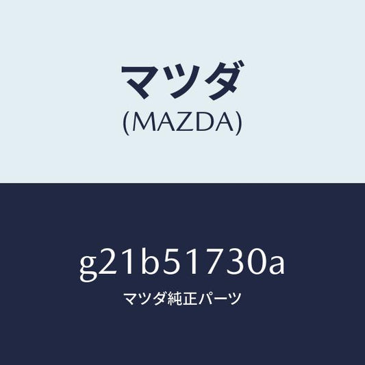 マツダ（MAZDA）マスコツトフロント/マツダ純正部品/カペラ アクセラ アテンザ MAZDA3 MAZDA6/ランプ/G21B51730A(G21B-51-730A)