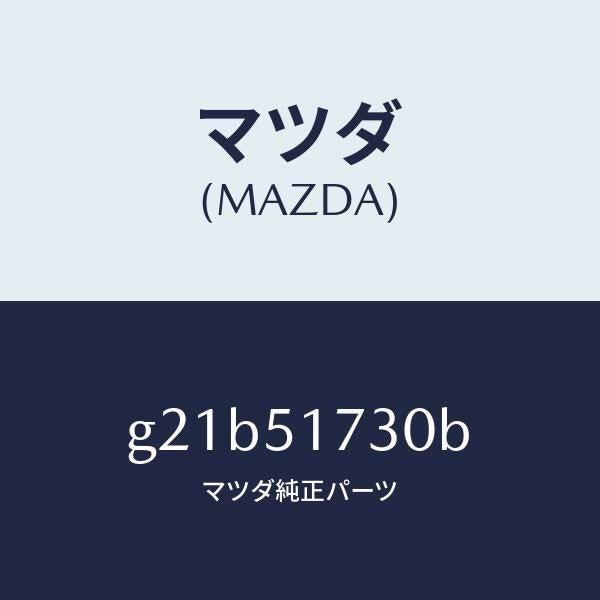 マツダ（MAZDA）マスコツトフロント/マツダ純正部品/カペラ アクセラ アテンザ MAZDA3 MAZDA6/ランプ/G21B51730B(G21B-51-730B)
