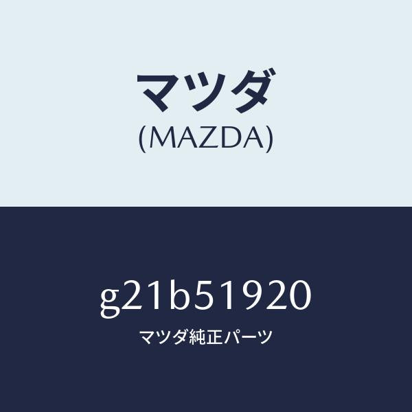マツダ（MAZDA）チヤンバーエクストラクター/マツダ純正部品/カペラ アクセラ アテンザ MAZDA3 MAZDA6/ランプ/G21B51920(G21B-51-920)
