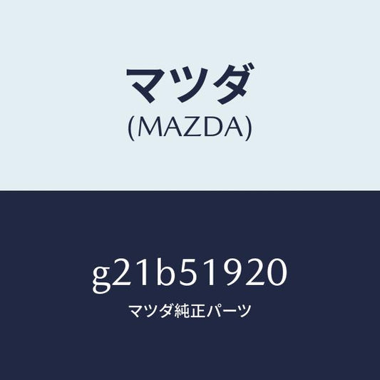 マツダ（MAZDA）チヤンバーエクストラクター/マツダ純正部品/カペラ アクセラ アテンザ MAZDA3 MAZDA6/ランプ/G21B51920(G21B-51-920)