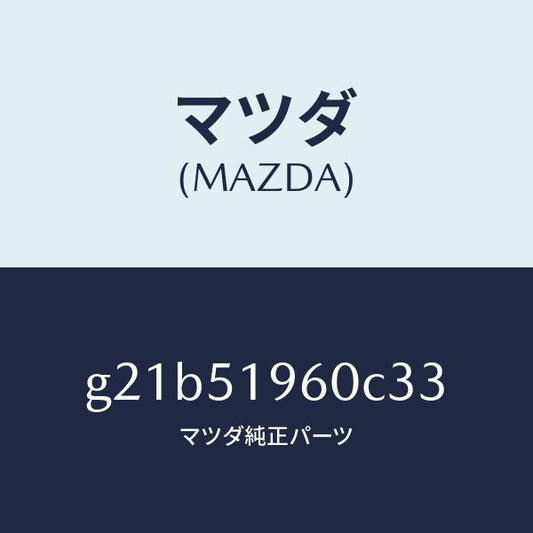 マツダ（MAZDA）スポイラーリヤー/マツダ純正部品/カペラ アクセラ アテンザ MAZDA3 MAZDA6/ランプ/G21B51960C33(G21B-51-960C3)