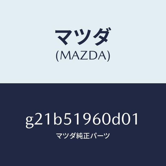 マツダ（MAZDA）スポイラーリヤー/マツダ純正部品/カペラ アクセラ アテンザ MAZDA3 MAZDA6/ランプ/G21B51960D01(G21B-51-960D0)