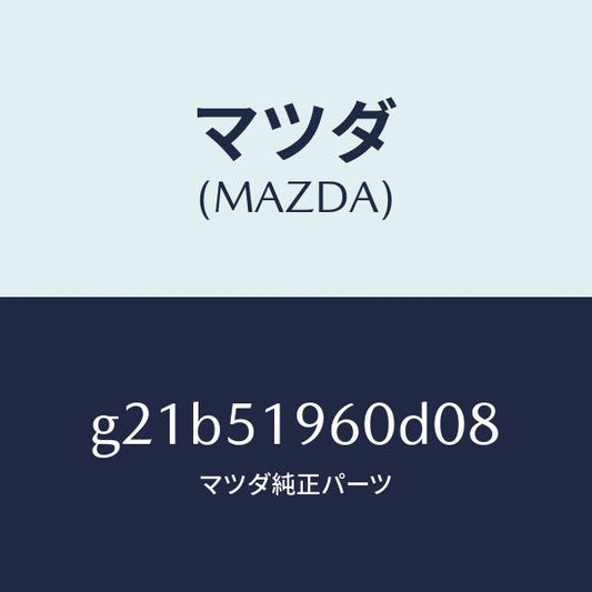 マツダ（MAZDA）スポイラーリヤー/マツダ純正部品/カペラ アクセラ アテンザ MAZDA3 MAZDA6/ランプ/G21B51960D08(G21B-51-960D0)