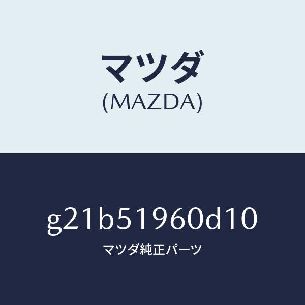 マツダ（MAZDA）スポイラーリヤー/マツダ純正部品/カペラ アクセラ アテンザ MAZDA3 MAZDA6/ランプ/G21B51960D10(G21B-51-960D1)