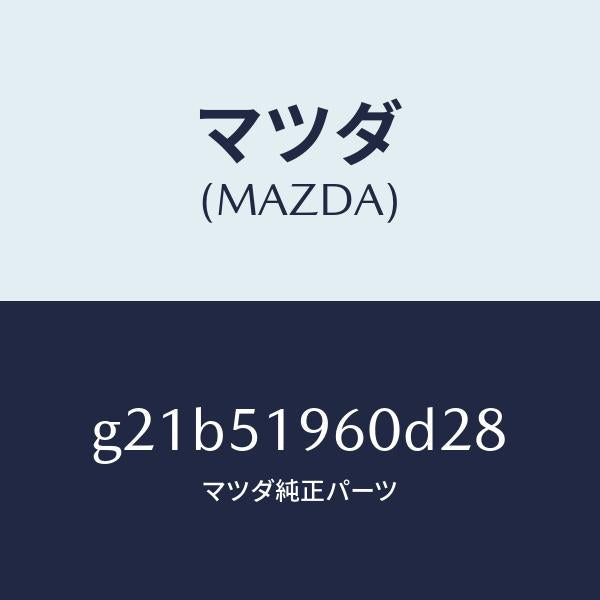 マツダ（MAZDA）スポイラーリヤー/マツダ純正部品/カペラ アクセラ アテンザ MAZDA3 MAZDA6/ランプ/G21B51960D28(G21B-51-960D2)