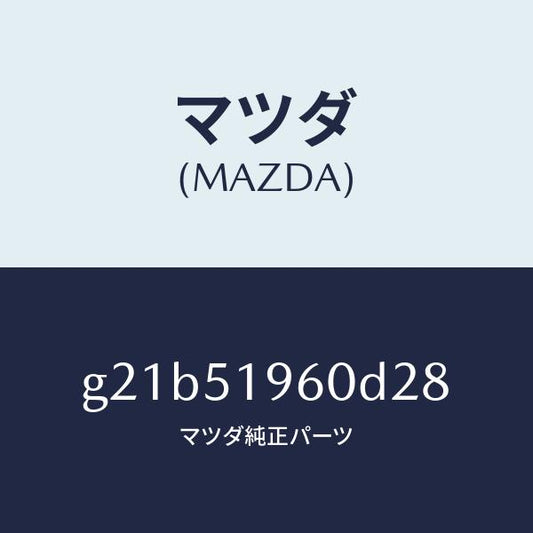 マツダ（MAZDA）スポイラーリヤー/マツダ純正部品/カペラ アクセラ アテンザ MAZDA3 MAZDA6/ランプ/G21B51960D28(G21B-51-960D2)