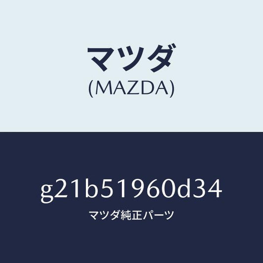マツダ（MAZDA）スポイラーリヤー/マツダ純正部品/カペラ アクセラ アテンザ MAZDA3 MAZDA6/ランプ/G21B51960D34(G21B-51-960D3)