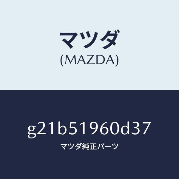 マツダ（MAZDA）スポイラーリヤー/マツダ純正部品/カペラ アクセラ アテンザ MAZDA3 MAZDA6/ランプ/G21B51960D37(G21B-51-960D3)