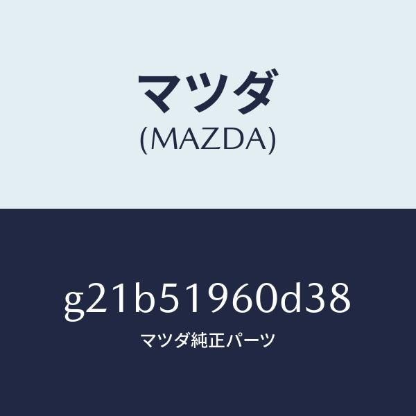 マツダ（MAZDA）スポイラーリヤー/マツダ純正部品/カペラ アクセラ アテンザ MAZDA3 MAZDA6/ランプ/G21B51960D38(G21B-51-960D3)