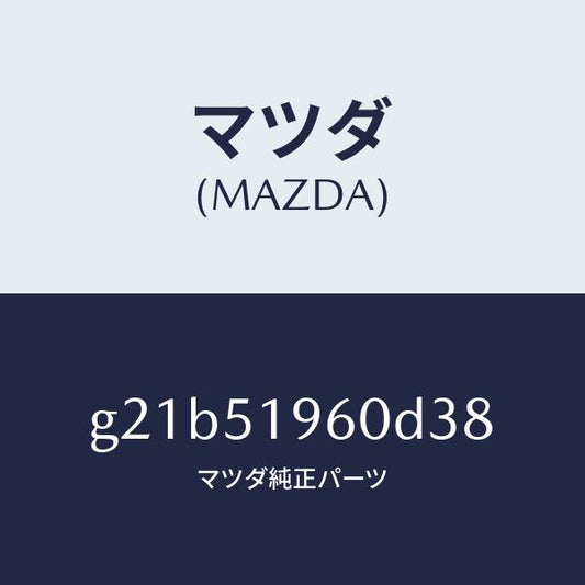 マツダ（MAZDA）スポイラーリヤー/マツダ純正部品/カペラ アクセラ アテンザ MAZDA3 MAZDA6/ランプ/G21B51960D38(G21B-51-960D3)