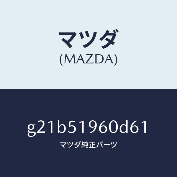 マツダ（MAZDA）スポイラーリヤー/マツダ純正部品/カペラ アクセラ アテンザ MAZDA3 MAZDA6/ランプ/G21B51960D61(G21B-51-960D6)