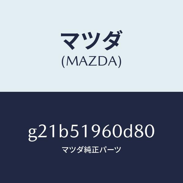 マツダ（MAZDA）スポイラーリヤー/マツダ純正部品/カペラ アクセラ アテンザ MAZDA3 MAZDA6/ランプ/G21B51960D80(G21B-51-960D8)