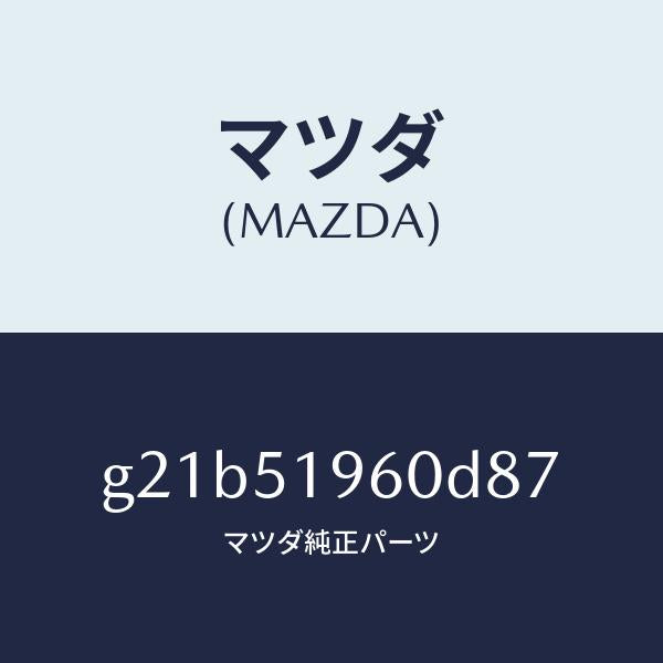 マツダ（MAZDA）スポイラーリヤー/マツダ純正部品/カペラ アクセラ アテンザ MAZDA3 MAZDA6/ランプ/G21B51960D87(G21B-51-960D8)