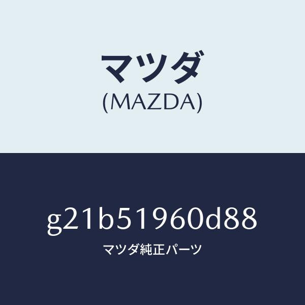 マツダ（MAZDA）スポイラーリヤー/マツダ純正部品/カペラ アクセラ アテンザ MAZDA3 MAZDA6/ランプ/G21B51960D88(G21B-51-960D8)