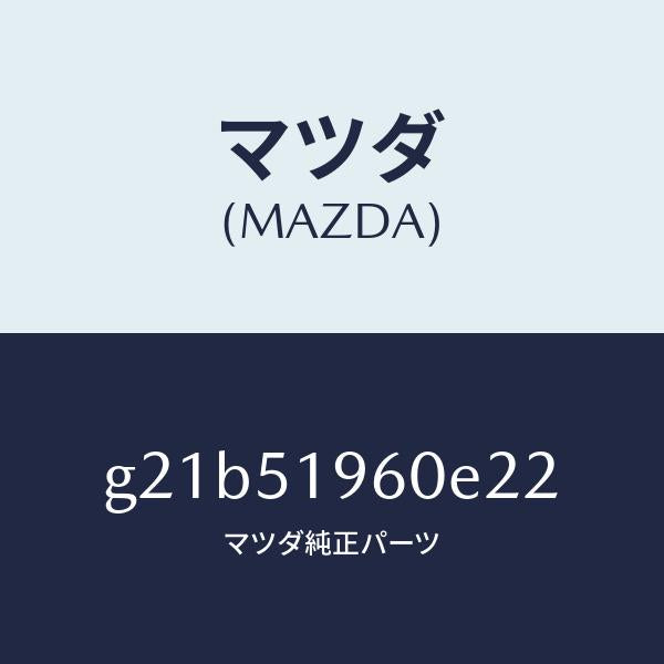 マツダ（MAZDA）スポイラーリヤー/マツダ純正部品/カペラ アクセラ アテンザ MAZDA3 MAZDA6/ランプ/G21B51960E22(G21B-51-960E2)