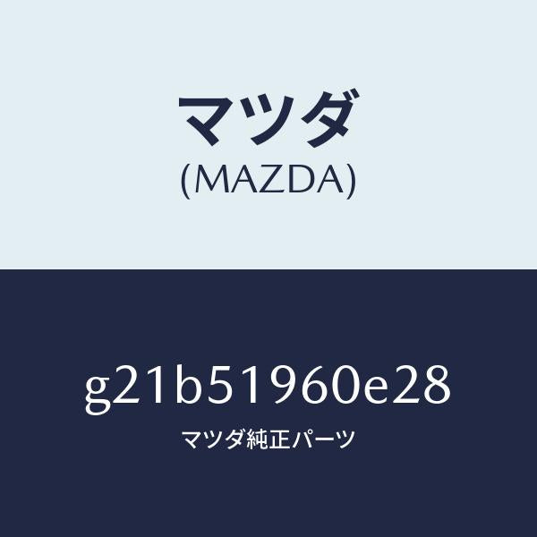 マツダ（MAZDA）スポイラーリヤー/マツダ純正部品/カペラ アクセラ アテンザ MAZDA3 MAZDA6/ランプ/G21B51960E28(G21B-51-960E2)