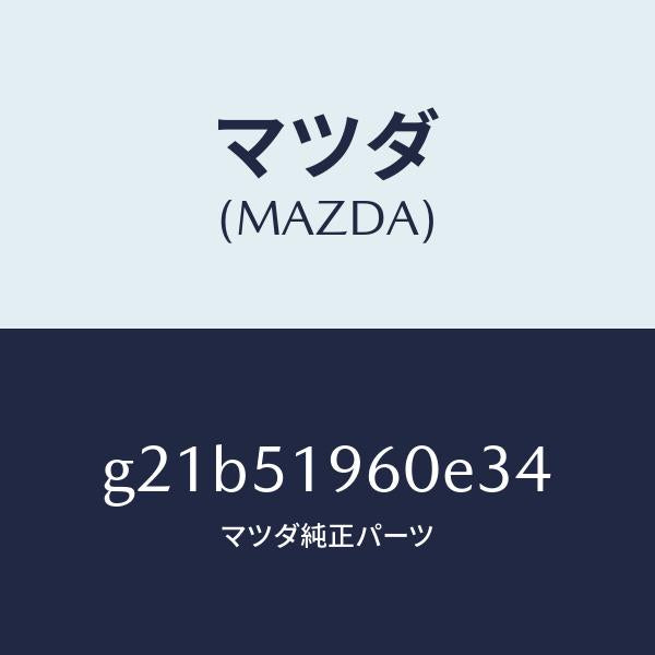 マツダ（MAZDA）スポイラーリヤー/マツダ純正部品/カペラ アクセラ アテンザ MAZDA3 MAZDA6/ランプ/G21B51960E34(G21B-51-960E3)