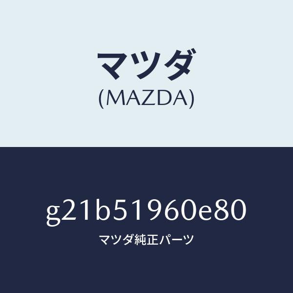マツダ（MAZDA）スポイラーリヤー/マツダ純正部品/カペラ アクセラ アテンザ MAZDA3 MAZDA6/ランプ/G21B51960E80(G21B-51-960E8)