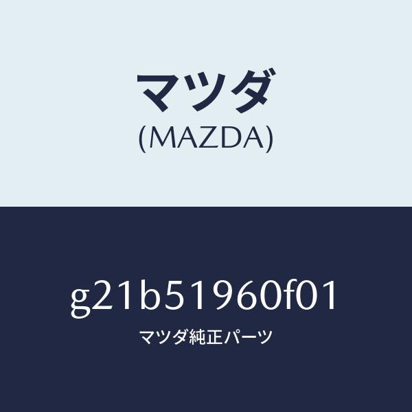 マツダ（MAZDA）スポイラーリヤー/マツダ純正部品/カペラ アクセラ アテンザ MAZDA3 MAZDA6/ランプ/G21B51960F01(G21B-51-960F0)