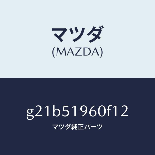 マツダ（MAZDA）スポイラーリヤー/マツダ純正部品/カペラ アクセラ アテンザ MAZDA3 MAZDA6/ランプ/G21B51960F12(G21B-51-960F1)