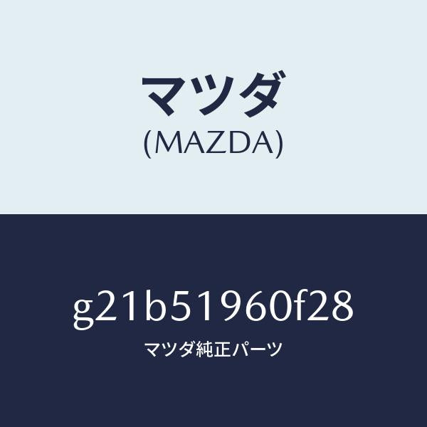 マツダ（MAZDA）スポイラーリヤー/マツダ純正部品/カペラ アクセラ アテンザ MAZDA3 MAZDA6/ランプ/G21B51960F28(G21B-51-960F2)