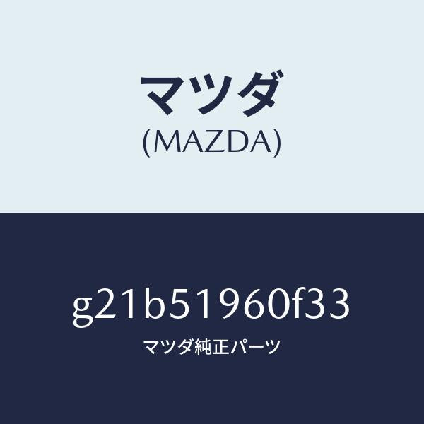 マツダ（MAZDA）スポイラーリヤー/マツダ純正部品/カペラ アクセラ アテンザ MAZDA3 MAZDA6/ランプ/G21B51960F33(G21B-51-960F3)