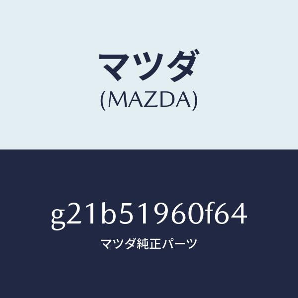 マツダ（MAZDA）スポイラーリヤー/マツダ純正部品/カペラ アクセラ アテンザ MAZDA3 MAZDA6/ランプ/G21B51960F64(G21B-51-960F6)