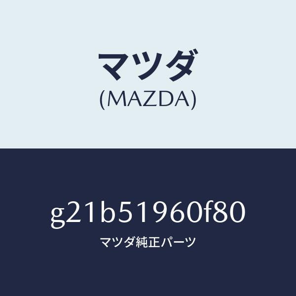 マツダ（MAZDA）スポイラーリヤー/マツダ純正部品/カペラ アクセラ アテンザ MAZDA3 MAZDA6/ランプ/G21B51960F80(G21B-51-960F8)