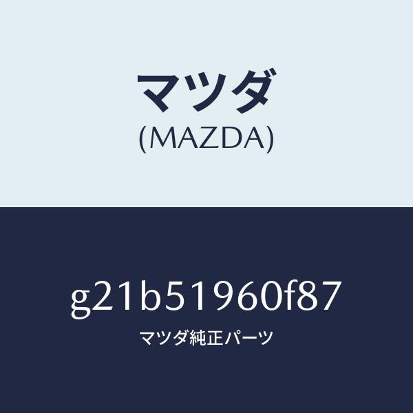 マツダ（MAZDA）スポイラーリヤー/マツダ純正部品/カペラ アクセラ アテンザ MAZDA3 MAZDA6/ランプ/G21B51960F87(G21B-51-960F8)