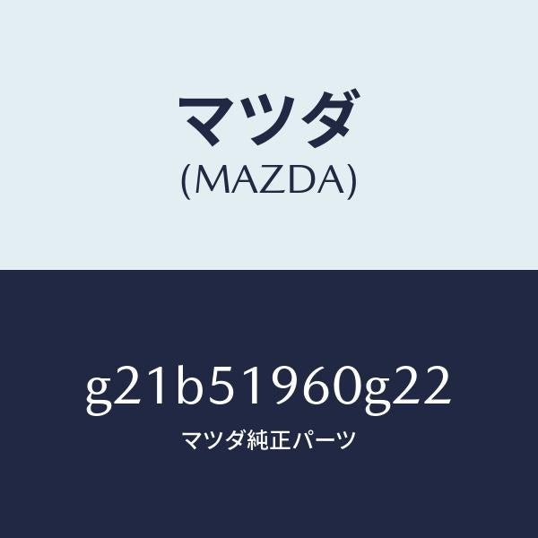 マツダ（MAZDA）スポイラーリヤー/マツダ純正部品/カペラ アクセラ アテンザ MAZDA3 MAZDA6/ランプ/G21B51960G22(G21B-51-960G2)