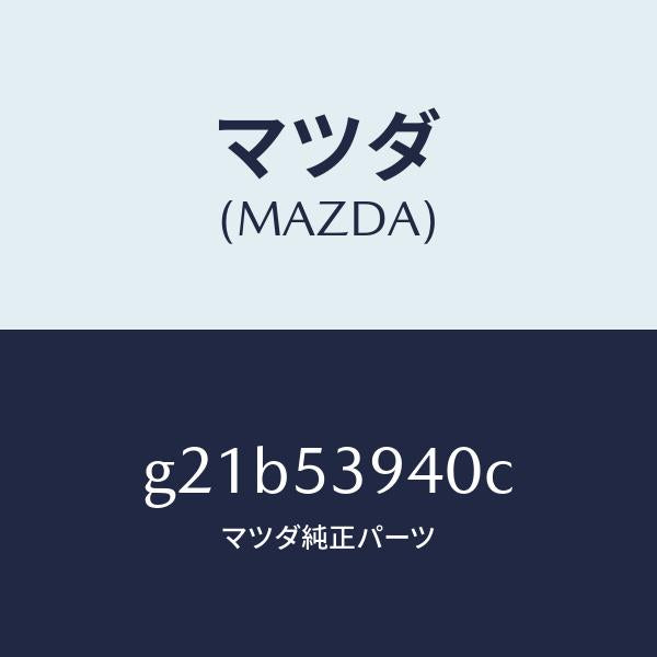 マツダ（MAZDA）メンバーNO.5クロス/マツダ純正部品/カペラ アクセラ アテンザ MAZDA3 MAZDA6/ルーフ/G21B53940C(G21B-53-940C)