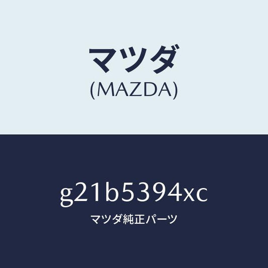 マツダ（MAZDA）メンバーNO.5クロス/マツダ純正部品/カペラ アクセラ アテンザ MAZDA3 MAZDA6/ルーフ/G21B5394XC(G21B-53-94XC)