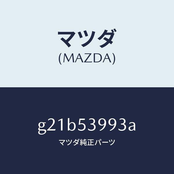 マツダ（MAZDA）エンド(R)プレートリアー/マツダ純正部品/カペラ アクセラ アテンザ MAZDA3 MAZDA6/ルーフ/G21B53993A(G21B-53-993A)