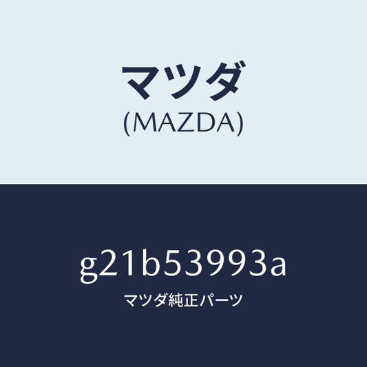 マツダ（MAZDA）エンド(R)プレートリアー/マツダ純正部品/カペラ アクセラ アテンザ MAZDA3 MAZDA6/ルーフ/G21B53993A(G21B-53-993A)