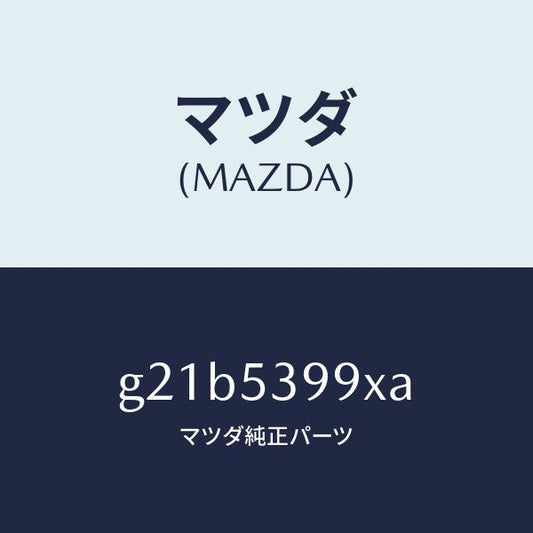 マツダ（MAZDA）リーンフオースメント(R)/マツダ純正部品/カペラ アクセラ アテンザ MAZDA3 MAZDA6/ルーフ/G21B5399XA(G21B-53-99XA)