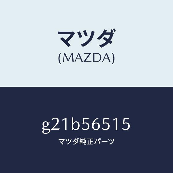 マツダ（MAZDA）ラバークツシヨン/マツダ純正部品/カペラ アクセラ アテンザ MAZDA3 MAZDA6/G21B56515(G21B-56-515)