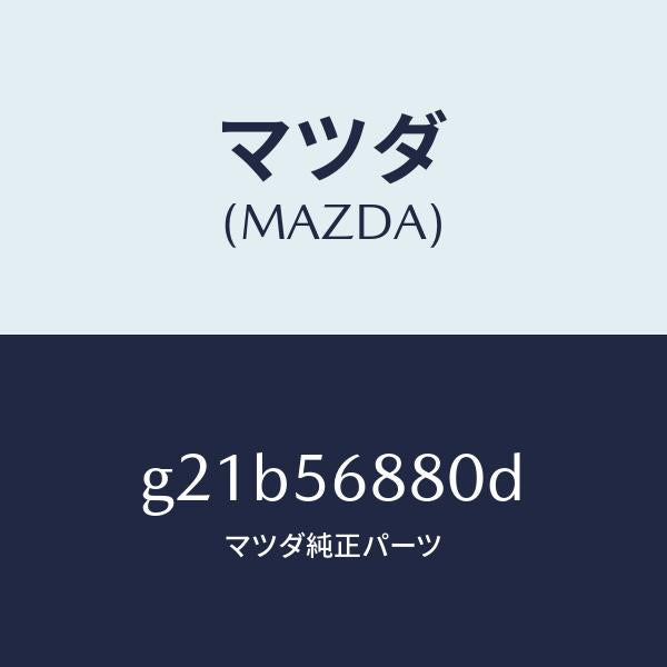 マツダ（MAZDA）ケーブルフイラーリツドオープナー/マツダ純正部品/カペラ アクセラ アテンザ MAZDA3 MAZDA6/G21B56880D(G21B-56-880D)