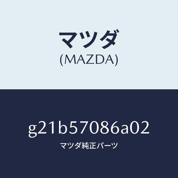 マツダ（MAZDA）カバーリヤシートヒンジ/マツダ純正部品/カペラ アクセラ アテンザ MAZDA3 MAZDA6/シート/G21B57086A02(G21B-57-086A0)