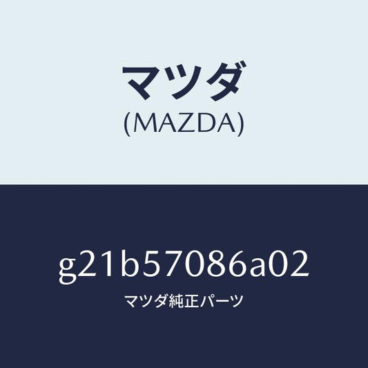 マツダ（MAZDA）カバーリヤシートヒンジ/マツダ純正部品/カペラ アクセラ アテンザ MAZDA3 MAZDA6/シート/G21B57086A02(G21B-57-086A0)