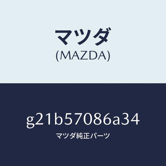 マツダ（MAZDA）カバーリヤシートヒンジ/マツダ純正部品/カペラ アクセラ アテンザ MAZDA3 MAZDA6/シート/G21B57086A34(G21B-57-086A3)