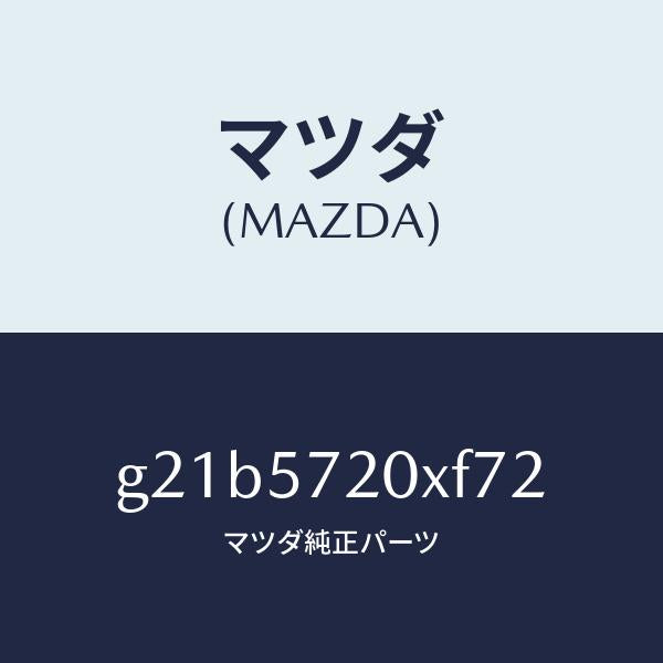 マツダ（MAZDA）シート(R)リヤー/マツダ純正部品/カペラ アクセラ アテンザ MAZDA3 MAZDA6/シート/G21B5720XF72(G21B-57-20XF7)