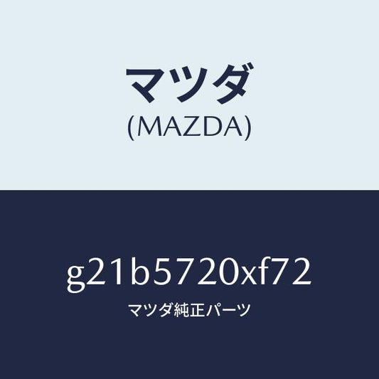 マツダ（MAZDA）シート(R)リヤー/マツダ純正部品/カペラ アクセラ アテンザ MAZDA3 MAZDA6/シート/G21B5720XF72(G21B-57-20XF7)