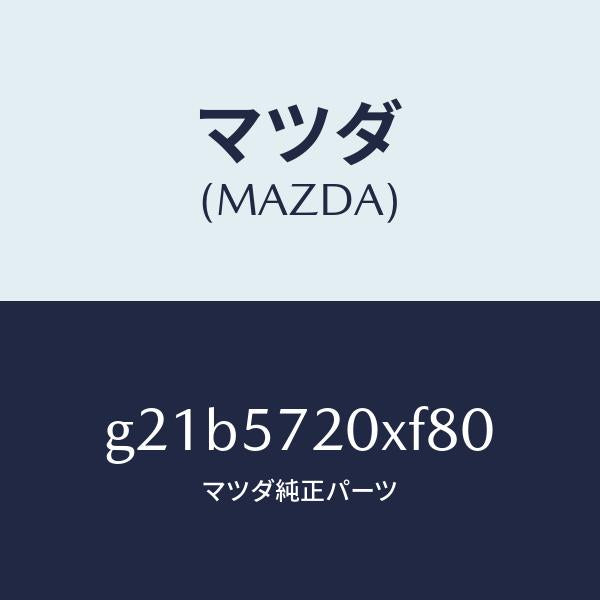 マツダ（MAZDA）シート(R)リヤー/マツダ純正部品/カペラ アクセラ アテンザ MAZDA3 MAZDA6/シート/G21B5720XF80(G21B-57-20XF8)
