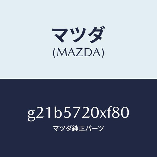 マツダ（MAZDA）シート(R)リヤー/マツダ純正部品/カペラ アクセラ アテンザ MAZDA3 MAZDA6/シート/G21B5720XF80(G21B-57-20XF8)