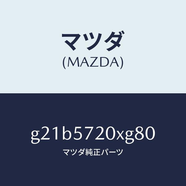 マツダ（MAZDA）シート(R)リヤー/マツダ純正部品/カペラ アクセラ アテンザ MAZDA3 MAZDA6/シート/G21B5720XG80(G21B-57-20XG8)